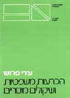 הכרעות משפטיות / עדי פרוש