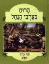 הרוח בערבי הנחל / קנת גרהם