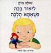 ליאור בכה כשאמא הלכה / שולה מודן