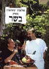 מבשלים בשר-לא כשר / אהרוני,אברון