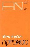 מטאפיזיקה / ריצ'ארד טיילור