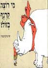 מי רוצה קרנף בזול? / של סילברשטיין