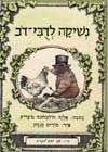 נשיקה לדובי דוב-אני יודע לקרוא / הולמלונד