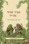 צפרדי וקרפד חברים-אני יודע לקרוא