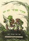 צפרדי וקרפד יום יום-אני יודע לקרוא