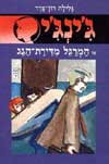 ג'ינג'י -1המרגל מדירת הגג / גלילה רון-פדר