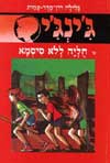 גינגי 2 -חוליה ללא סיסמא / גלילה רון-פדר