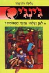 ג'ינג'י -3לאן נעלמו ארגזי התפוחים / רון-פ