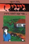 ג'ינג'י -4אחד אפס לטובת מושיק / רון-פדר