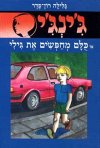 ג'ינג'י -5כולם מחפשים את גילי / רון-פדר