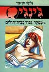 ג'ינג'י -6מפקד גיבור בבית חולים / רון-פדר