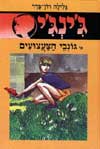 ג'ינג'י 7 - גונבי הצעצועים