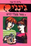 ג'ינג'י -9צער בעלי חיים / גלילה רון-פדר