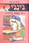 ג'ינג'י -10מי מפחד מדודו / גלילה רון-פדר