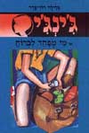 ג'ינג'י -13מי מפחד לברוח / גלילה רון-פדר