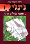 ג'ינג'י -14מחנה אוהלים פרטי / רון-פדר