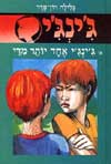 ג'ינג'י -15ג'ינג'י אחד יותר מדי / רון-פדר