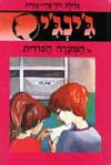 ג'ינג'י -16המערה הסודית / גלילה רון-פדר