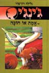 ג'ינג'י -17אמת או חובה / גלילה רון-פדר