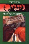 ג'ינג'י -19החבורה של רואי / גלילה רון-פדר