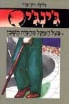 ג'ינג'י -18בעל המקל מהבית השכן / רון-פדר