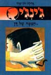 ג'ינג'י -21הצמה של דן / גלילה רון-פדר