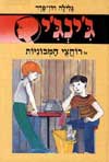 ג'ינג'י -22רוחצי המכוניות / גלילה רון-פדר