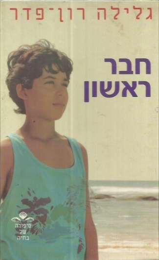 חבר ראשון / גלילה רון-פדר