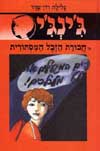 ג'ינג'י -23חבורת הזבל המסתורית / רון-פדר
