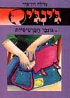 ג’ינג’י -26גונבי הכרטיסיות / ג.רון-פדר
