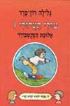 טולי תעלולי 1 - אלופת הסקטבורד / רון-פדר