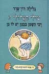 טולי תעלולי 2 - דובי השמן בבטן יש לו בן