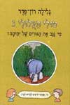 טולי תעלולי 3 - מי גנב את הגורים של ימימה