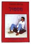 מסטול / גלילה רון-פדר