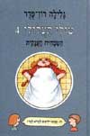 טולי תעלולי 4 - הטבחית הענקית