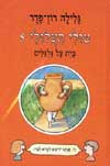 טולי תעלולי -5בית על גלגלים / רון-פדר