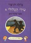 טולי תעלולי 6 - אוצר שודדי הים