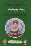 טולי תעלולי 7 - אלון לא מפחד מזריקת חיסון