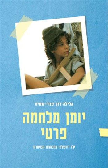 יומן מילחמה פרטי / גלילה רון-פדר עמית