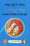 טולי תעלולי 8 - הצב צדקיהו והחפושית