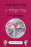טולי תעלולי 9 - מחפשים כלה לשמיל