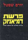 פרשת דמיאניוק / יורם שפטל