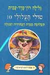 טולי תעלולי 10 - תעלומת מגדת העתידות