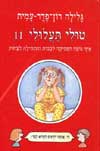 טולי תעלולי 11 - למה נועה הפסיקה לבכות