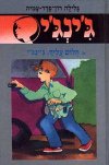 ג'ינג'י -43חלום עליך, ג'ינג'י / רון-פדר
