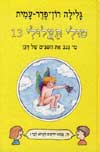 טולי תעלולי 13 - מי גנב את השיניים של דגן