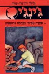 גינגי 44 - אקדח אמיתי בערימת גרוטאות