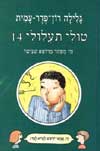 טולי תעלולי 14 - מי מפחד מרופא שיניים?