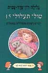טולי תעלולי 15 - ילדים רשעים מתעללים