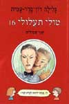 טולי תעלולי 16 - שני שמילים